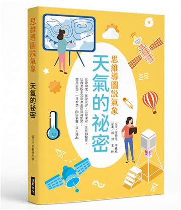思想導圖說氣象 天氣的祕密：最佳休閒科普用書！