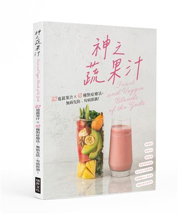 神之蔬果汁：93道蔬果汁X 18種對症療法，無病先防、有病即調！