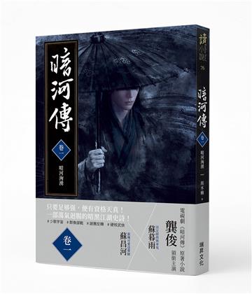 暗河傳（卷一）暗河洶湧（作者印簽版）：龔俊領銜主演，電視劇同名原著小說