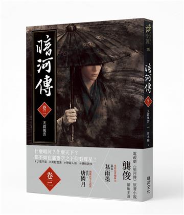 暗河傳（卷三）天啟風雲：龔俊領銜主演，電視劇同名原著小說