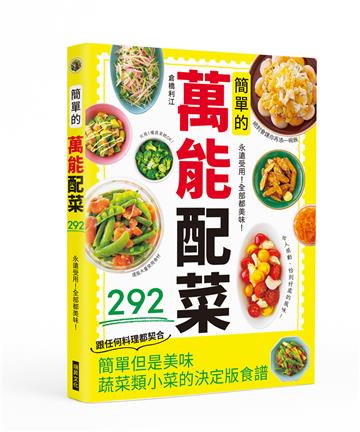 簡單的萬能配菜：永遠受用！全部都美味！絕對會讓你再添一碗飯