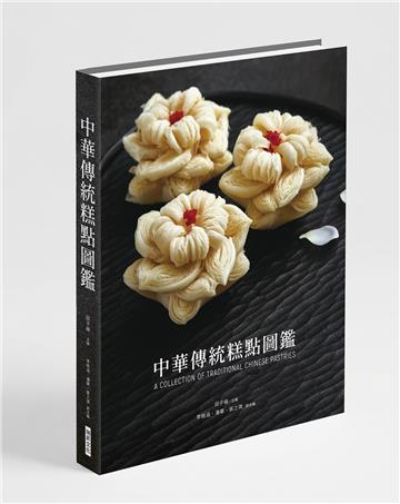 中華傳統糕點圖鑑 （精裝）：驚豔視覺與味蕾！重現流傳千年的中國匠心之味