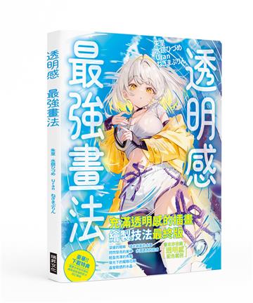 透明感 最強畫法：打造輕盈乾淨的透亮畫面