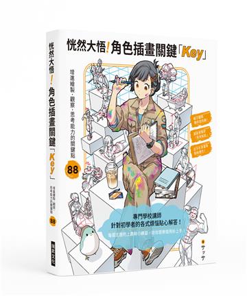 恍然大悟！角色插畫關鍵「Key」：增進繪製．觀察．思考能力的88個關鍵