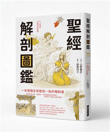 聖經解剖圖鑑：一本讀懂全球首屈一指的暢銷書
