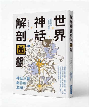 世界神話解剖圖鑑：神話正是創作的源頭！