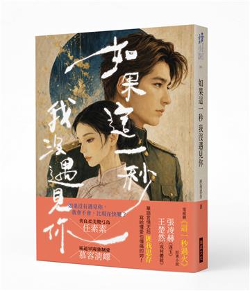 如果這一秒 我沒遇見你（作者印簽版）：虐戀電視劇《這一秒過火》原著小說