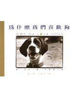 為什麼我們喜歡狗