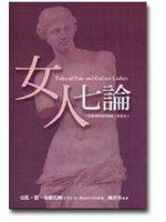 女人七論