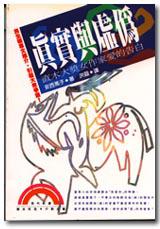 真實與虛偽