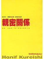 親密關係