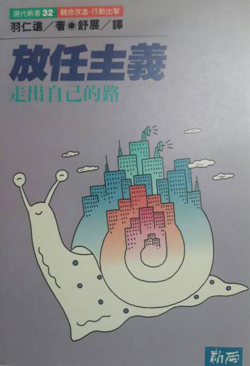 放任主義 : 走出自己的路