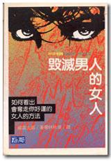 毀滅男人的女人