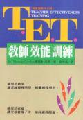 教師效能訓練