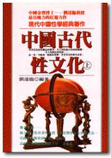 中國古代性文化(上冊)