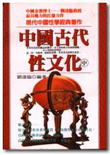 中國古代性文化(中冊)