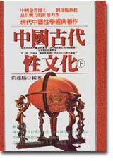 中國古代性文化(下冊)