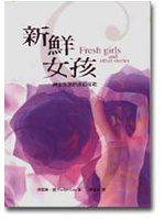 新鮮女孩