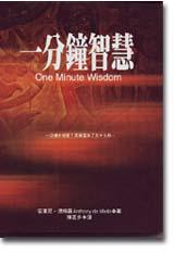 一分鐘智慧