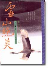 靈山絕美:佛詩三百首