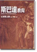 斯巴達教育