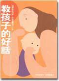 教孩子的好話(軟精裝)