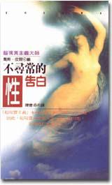 不尋常的性告白