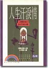 人生汗淚情