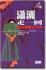 瀟灑走一回