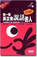 做一個真正會說話的人