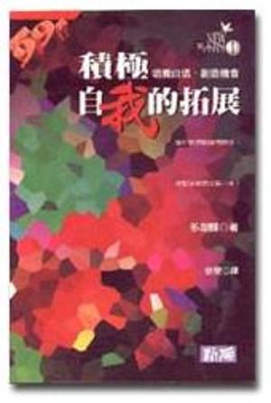 積極自我的拓展