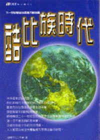 酷比族時代