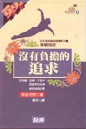 沒有負擔的追求