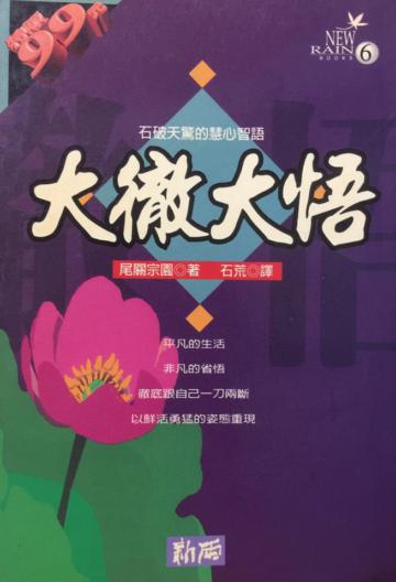 大徹大悟