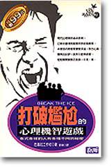 打破尷尬的心理機智遊戲