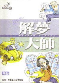 解夢大師
