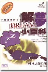解夢小百科