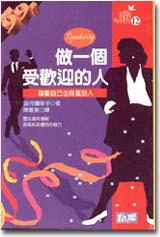 做一個受歡迎的人
