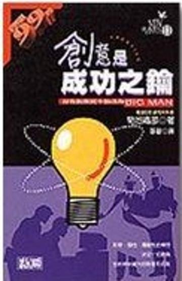 創意是成功之鑰