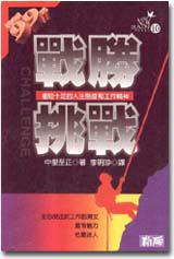戰勝挑戰