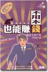 不用本錢也能賺錢