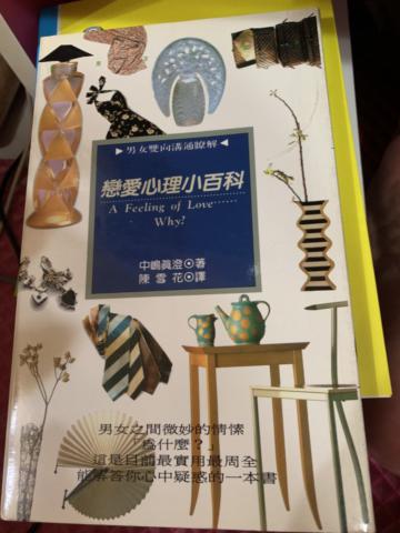 戀愛心理小百科