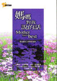 媽媽對我說的話