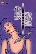 化妝聖經-美麗的秘密