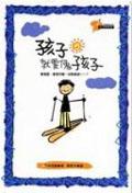 孩子就要像孩子