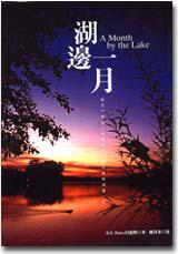 湖邊一月