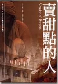 賣甜點的人