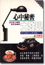 心中秘密大發現