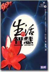 生活的智慧