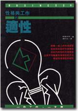 性格與工作的適性
